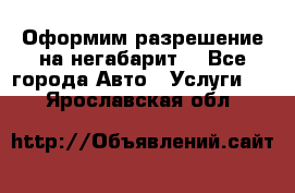 Оформим разрешение на негабарит. - Все города Авто » Услуги   . Ярославская обл.